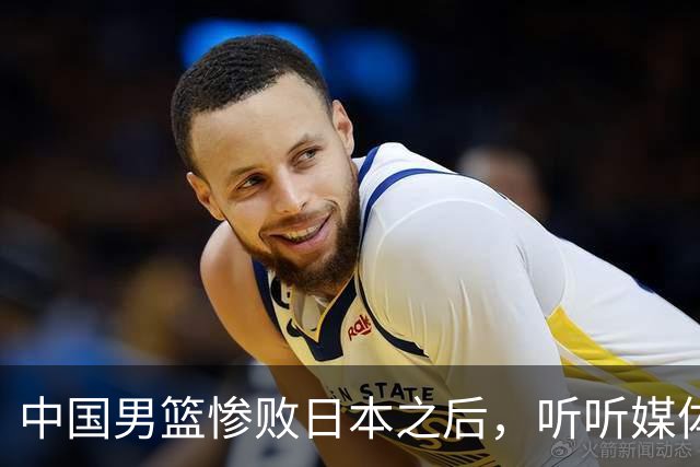 中国男篮惨败日本之后，听听媒体专家怎么说，苏群点评一针见血！