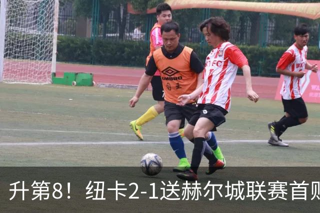 升第8！纽卡2-1送赫尔城联赛首败 巴恩斯2助攻威洛克闪击霍尔破门