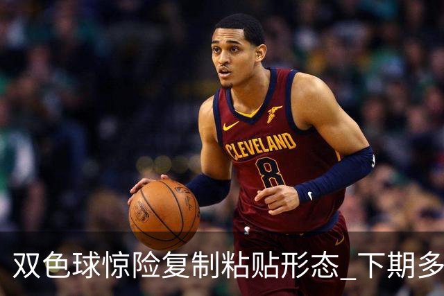 双色球惊险复制粘贴形态 下期多个特点太热必防