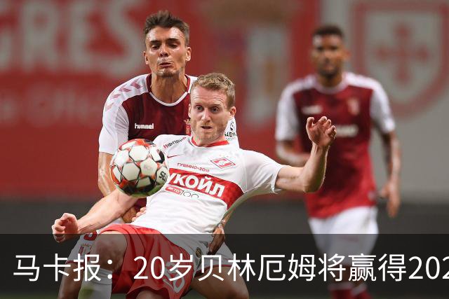 马卡报：20岁贝林厄姆将赢得2023年金童奖